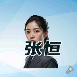 张恒