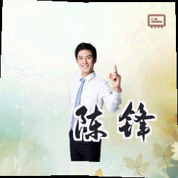 陈锋